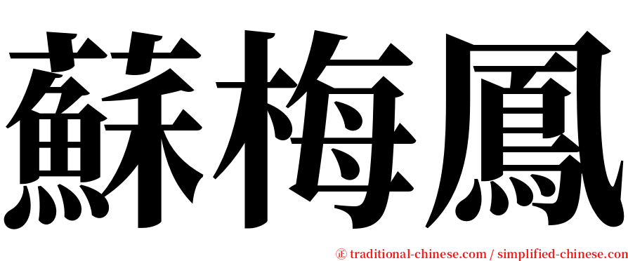 蘇梅鳳 serif font