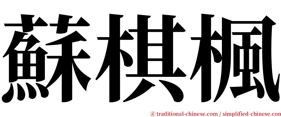 蘇棋楓 serif font