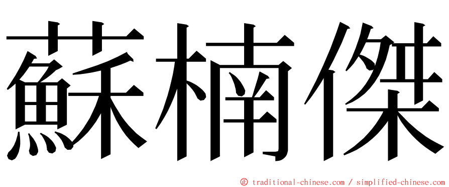 蘇楠傑 ming font