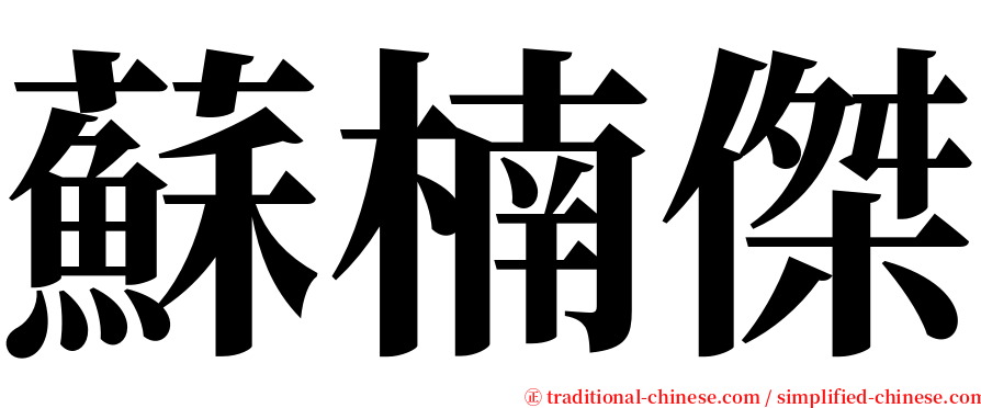 蘇楠傑 serif font