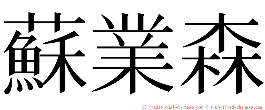 蘇業森 ming font