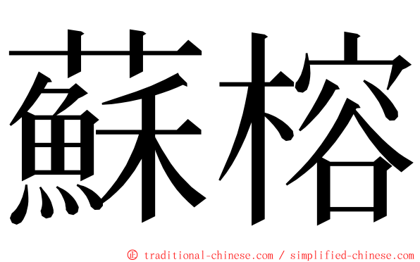 蘇榕 ming font