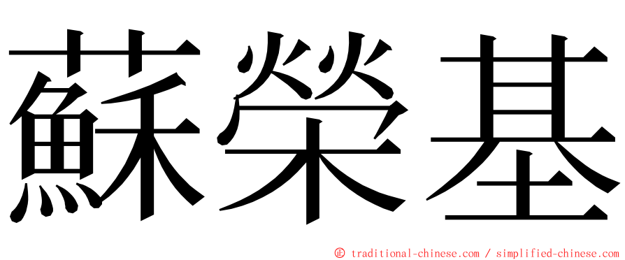 蘇榮基 ming font