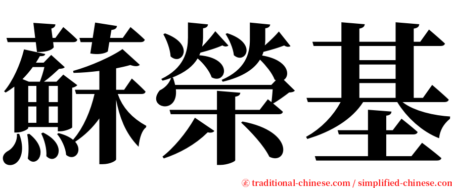 蘇榮基 serif font