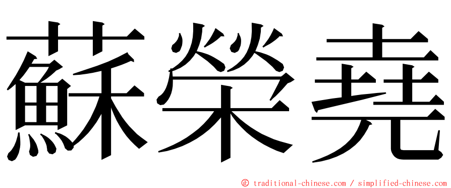 蘇榮堯 ming font