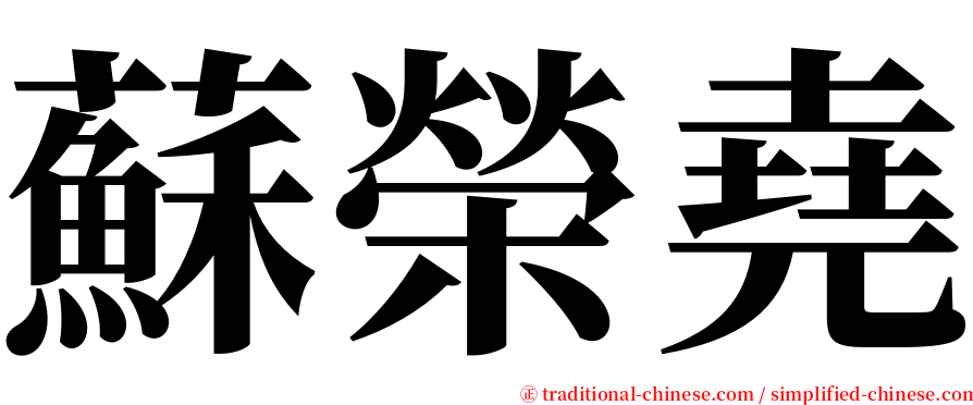 蘇榮堯 serif font