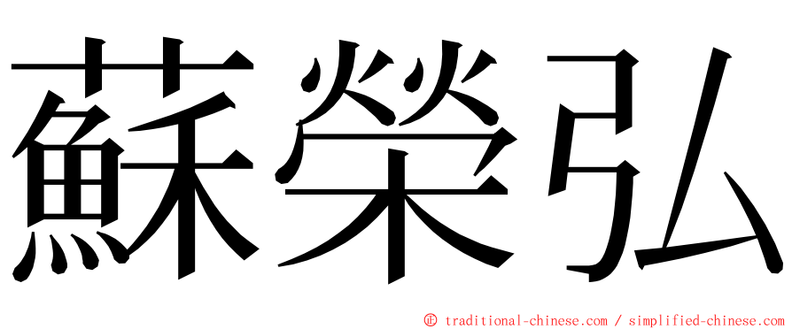 蘇榮弘 ming font