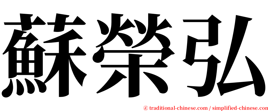 蘇榮弘 serif font