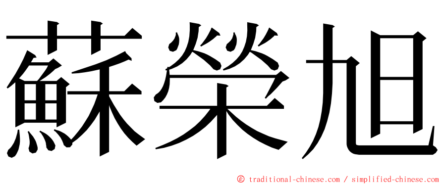 蘇榮旭 ming font