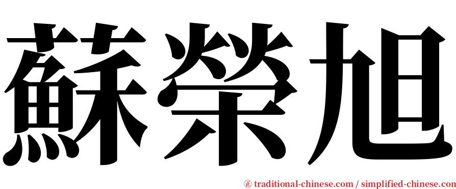 蘇榮旭 serif font