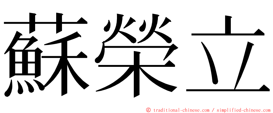 蘇榮立 ming font