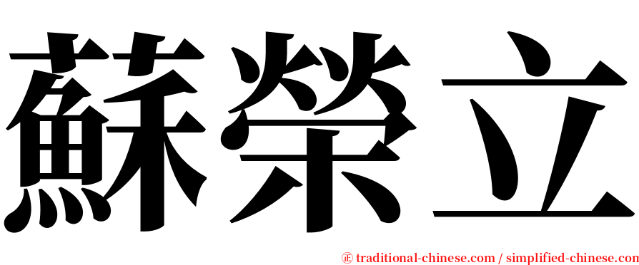 蘇榮立 serif font