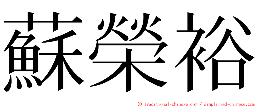 蘇榮裕 ming font