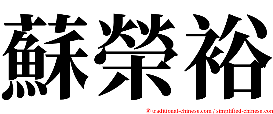 蘇榮裕 serif font