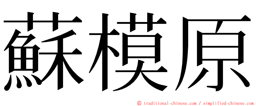 蘇模原 ming font