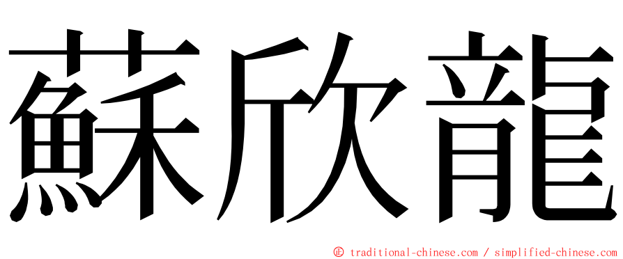 蘇欣龍 ming font