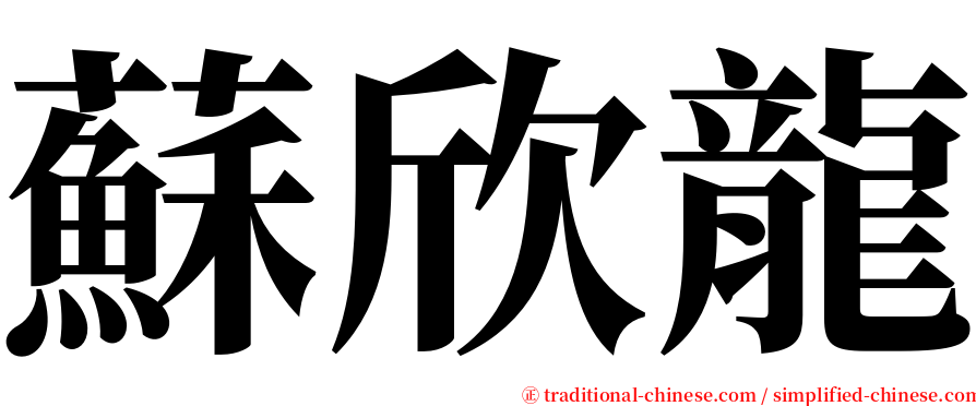蘇欣龍 serif font