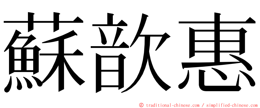 蘇歆惠 ming font