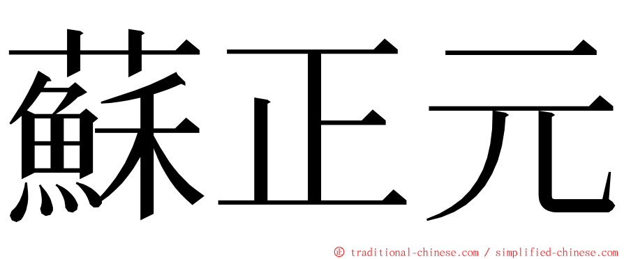 蘇正元 ming font