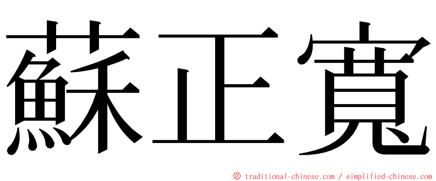 蘇正寬 ming font