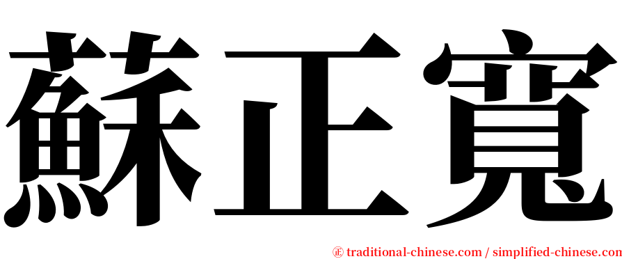 蘇正寬 serif font