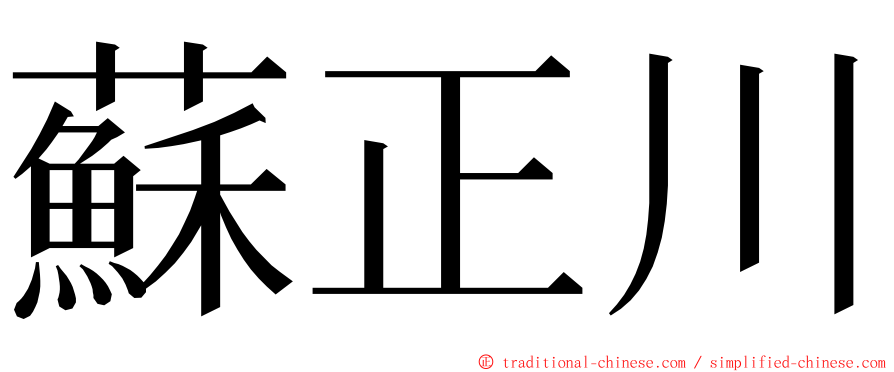 蘇正川 ming font