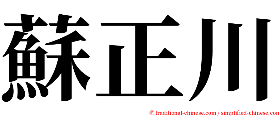 蘇正川 serif font