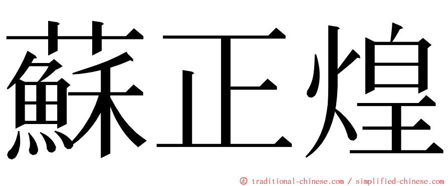 蘇正煌 ming font