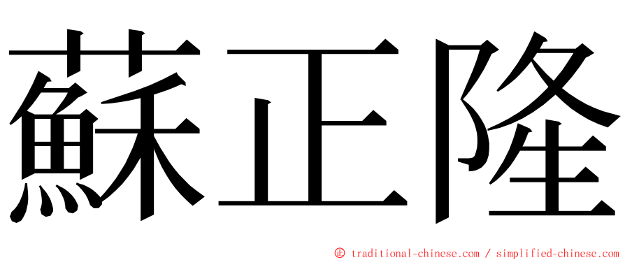 蘇正隆 ming font