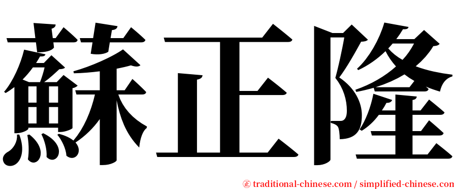 蘇正隆 serif font