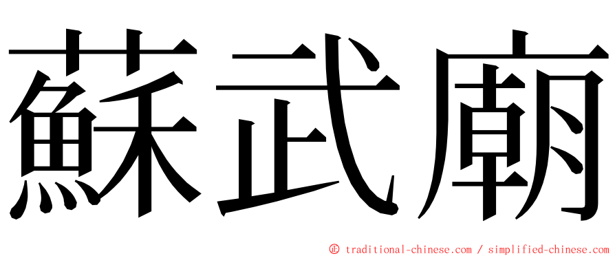 蘇武廟 ming font