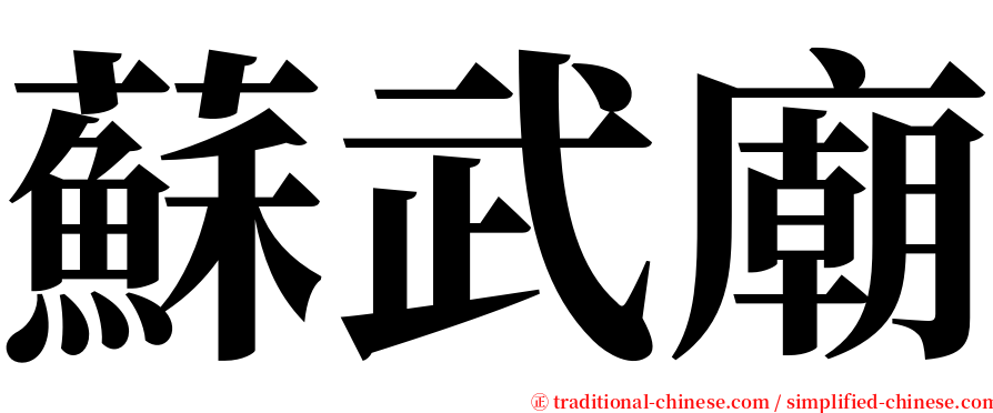 蘇武廟 serif font