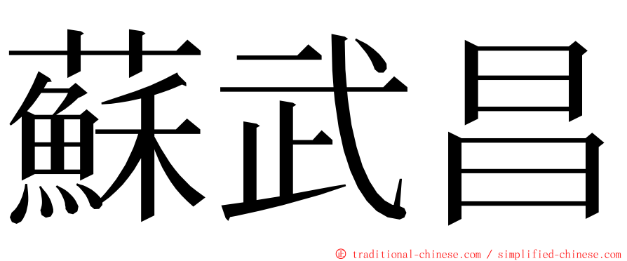 蘇武昌 ming font