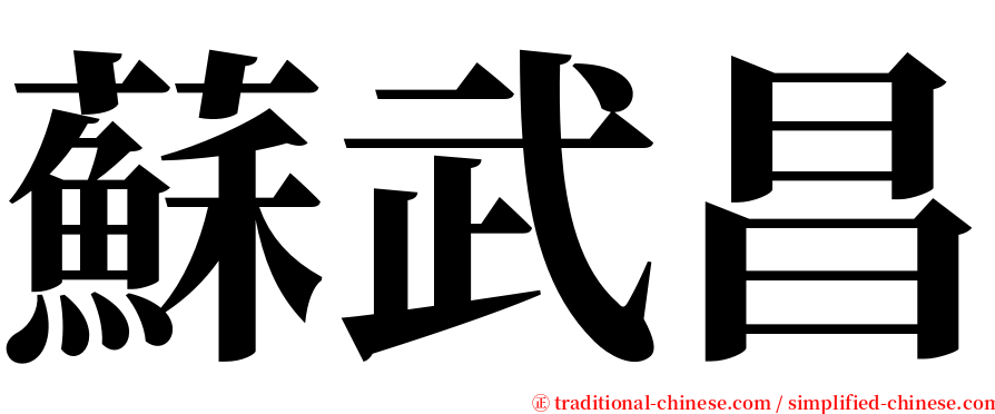 蘇武昌 serif font