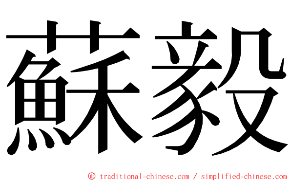 蘇毅 ming font