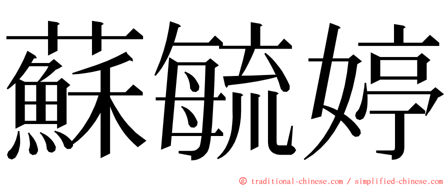 蘇毓婷 ming font