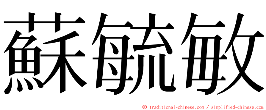 蘇毓敏 ming font