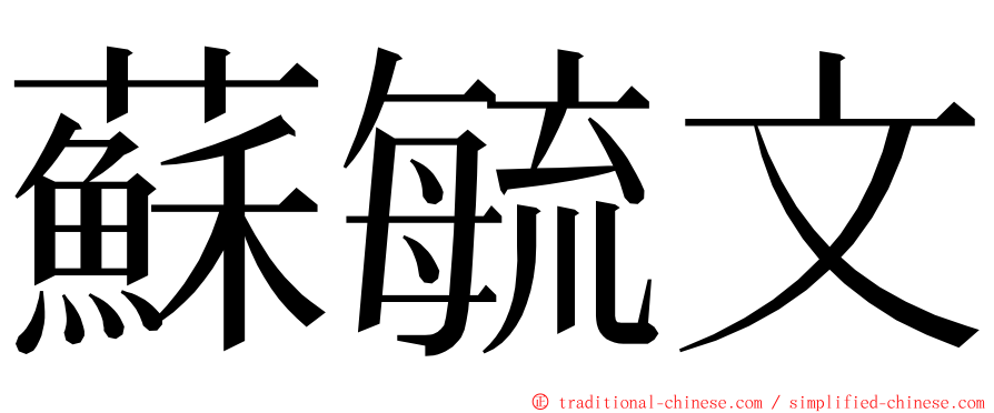 蘇毓文 ming font