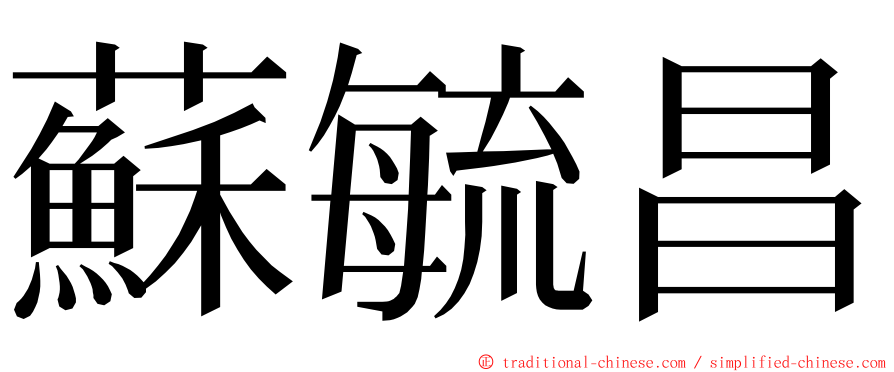 蘇毓昌 ming font