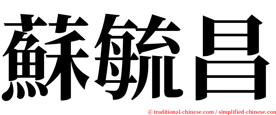 蘇毓昌 serif font