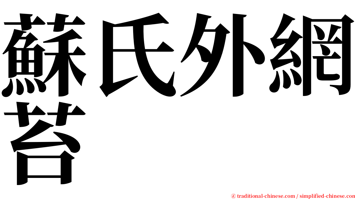 蘇氏外網苔 serif font