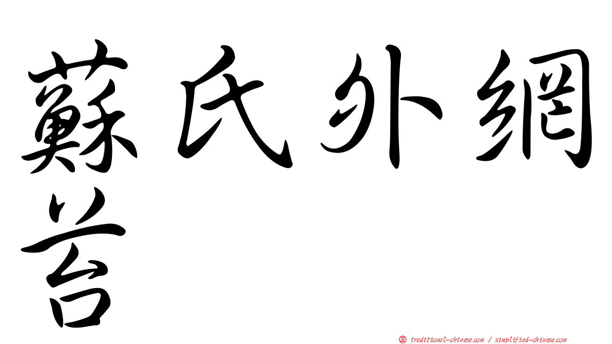 蘇氏外網苔