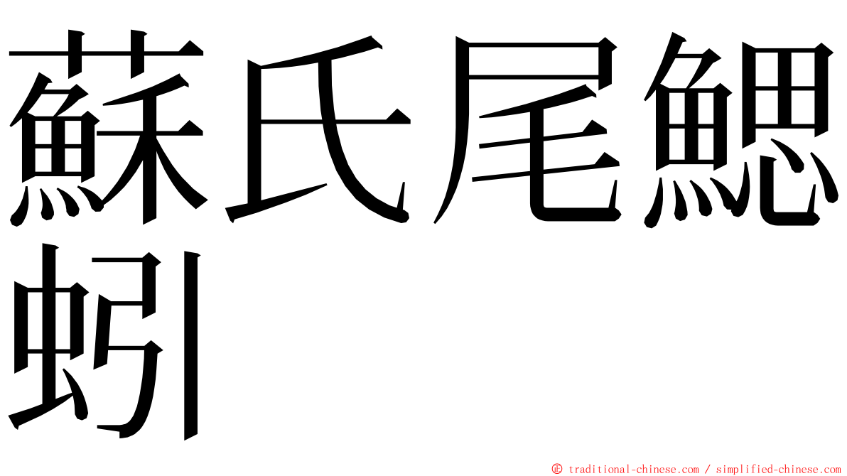 蘇氏尾鰓蚓 ming font