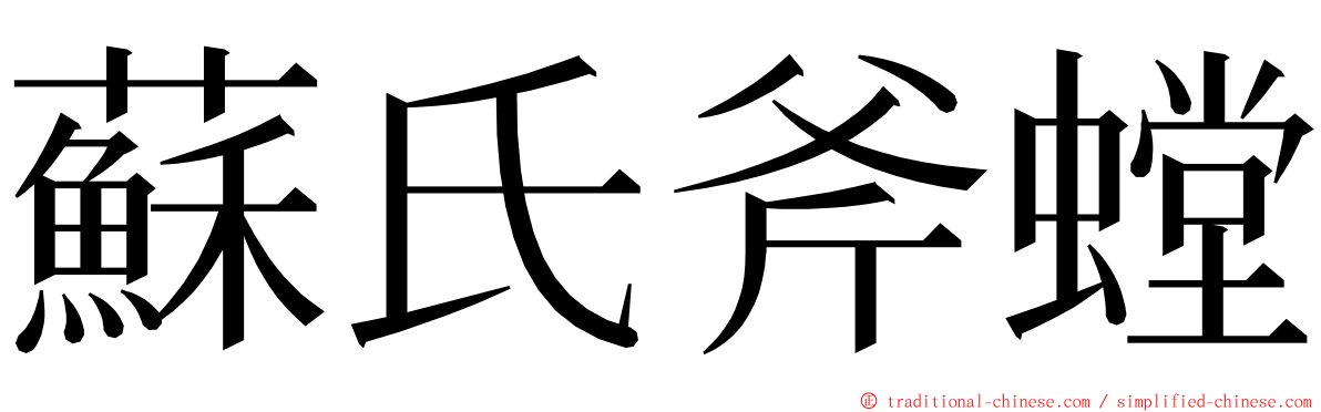 蘇氏斧螳 ming font