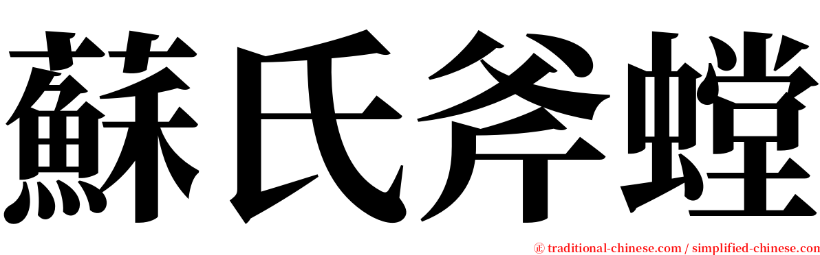 蘇氏斧螳 serif font