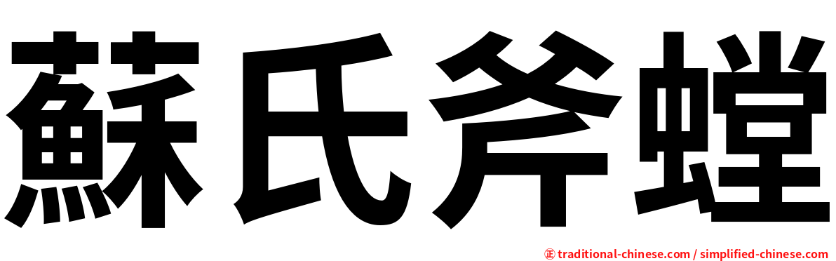 蘇氏斧螳