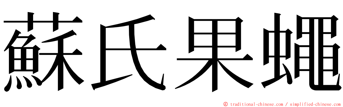 蘇氏果蠅 ming font