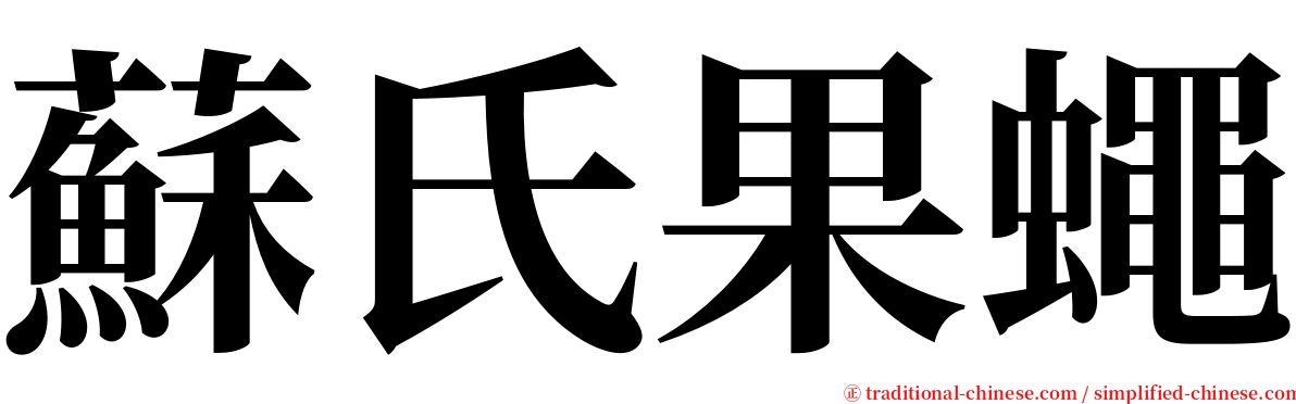 蘇氏果蠅 serif font