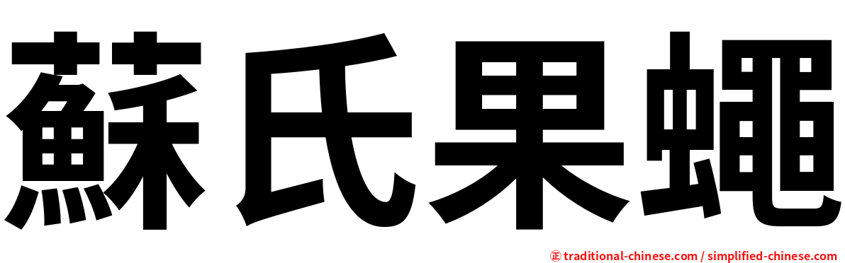 蘇氏果蠅