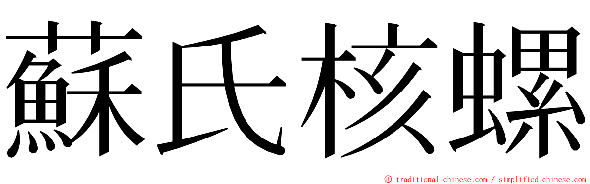 蘇氏核螺 ming font